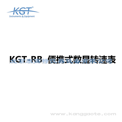 KGT-RB 便攜式數(shù)顯轉(zhuǎn)速表